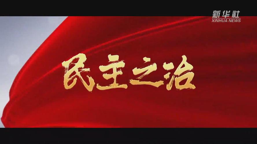 新华社政论丨“真正成为世界上最强大的一个政党”——写在二十届中央纪委四次全会召开之际