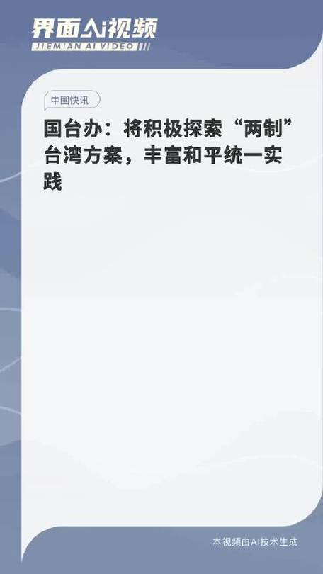 国台办：将积极探索“两制”台湾方案 丰富和平统一实践