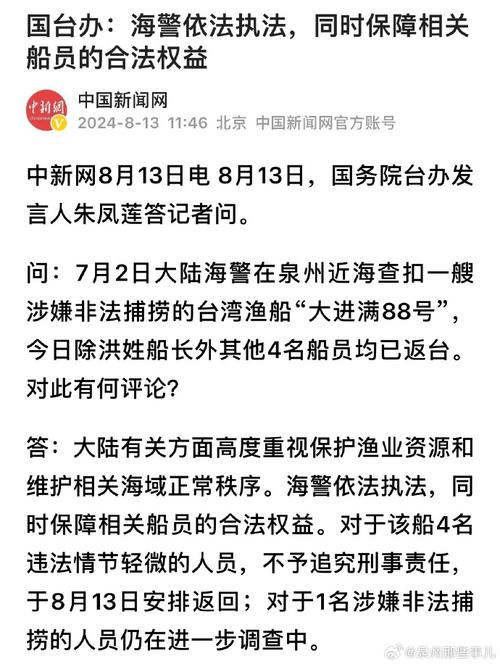 国台办：海警依法执法，同时保障相关船员的合法权益