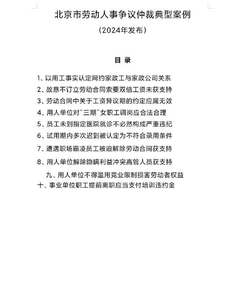 北京市发布2024年度十大劳动人事争议仲裁典型案例