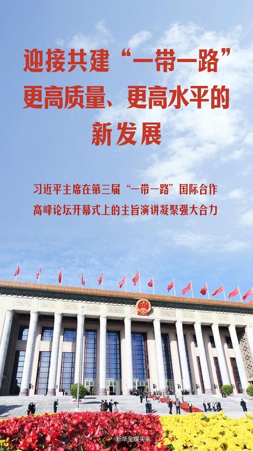 习近平总书记在第四次“一带一路”建设工作座谈会上的重要讲话引发与会人员热烈反响