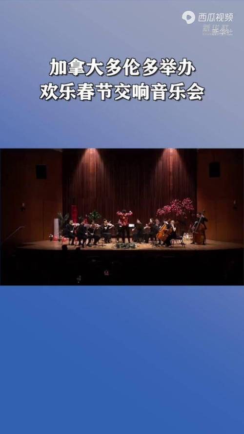 多伦多华人社团举办“加拿大之春·新春盛典”演出