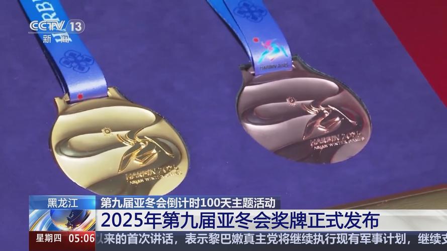 哈尔滨2025年第九届亚冬会中国体育代表团领奖装备发布