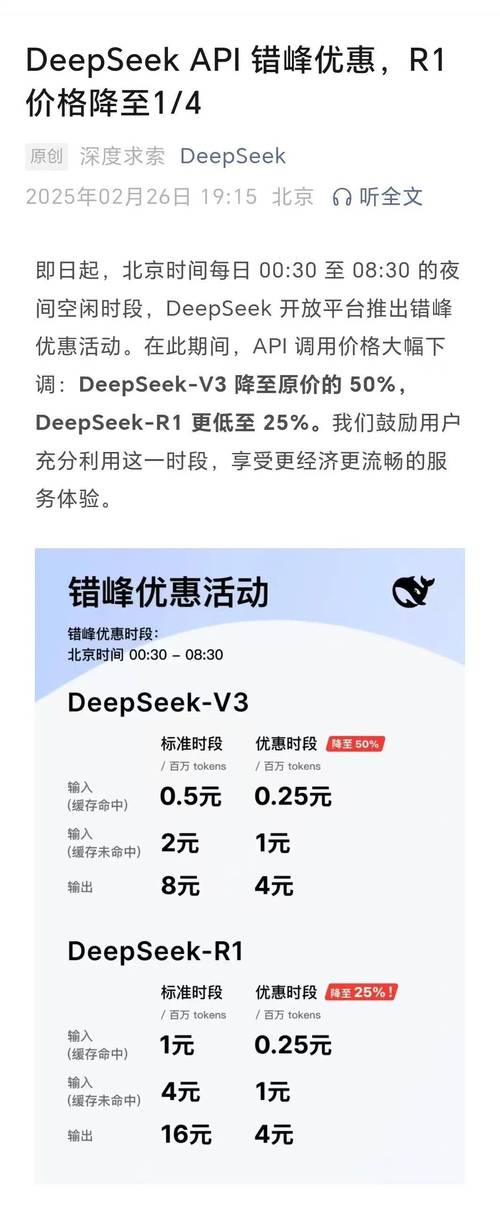 DeepSeek下调部分时段API调用价格，降幅最高达75%