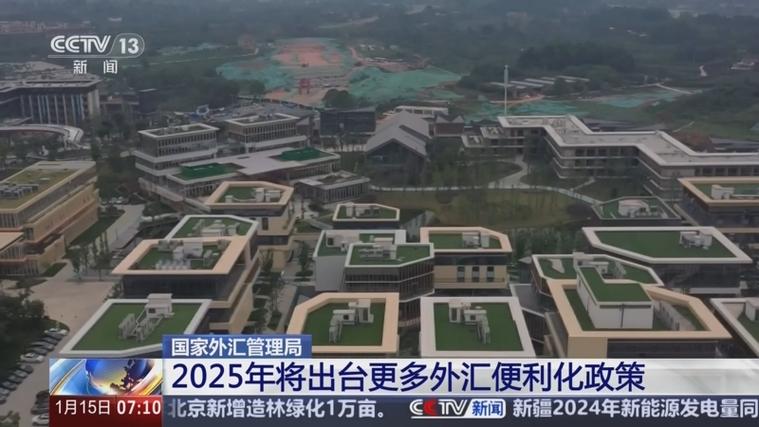 国家外汇管理局6个“加力”明确2025年重点工作