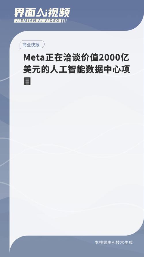 Meta 洽谈造价高达 2000 亿美元的 AI 数据中心项目！