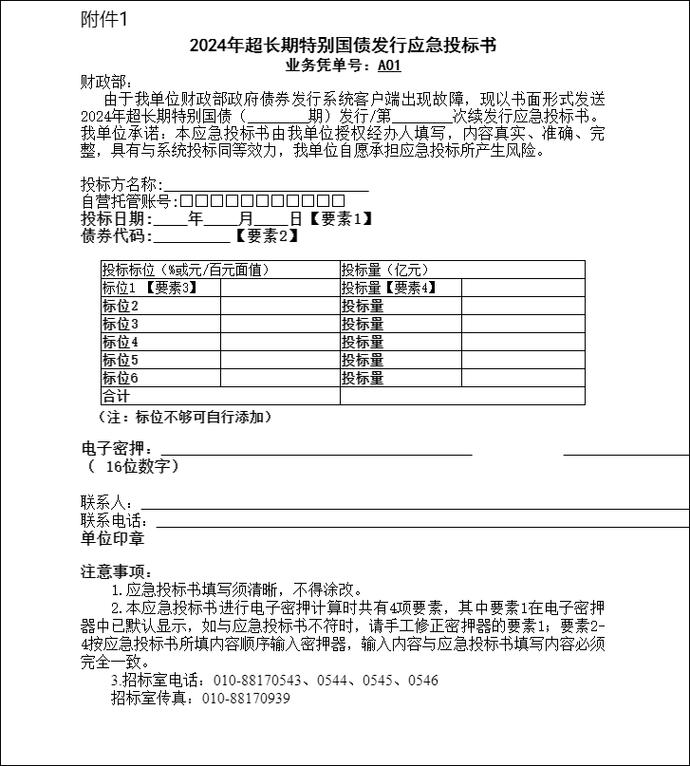 财政部拟发行2024年超长期特别国债（四期）（30年期）