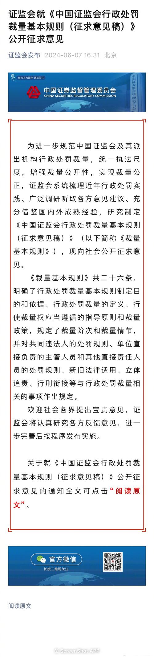 证监会就《中国证监会行政处罚裁量基本规则（征求意见稿）》公开征求意见