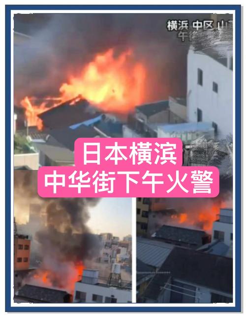 日本横滨突发火灾 火势已蔓延至3栋住宅