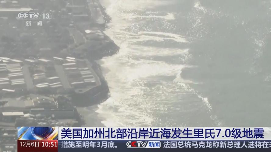 美国加州北部沿岸近海发生7.0级地震 海啸警报现已取消