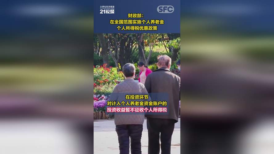 两部门：在全国范围实施个人养老金个人所得税优惠政策