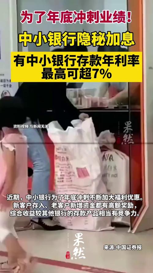 中小银行隐秘加息：存款年利率最高可超7%