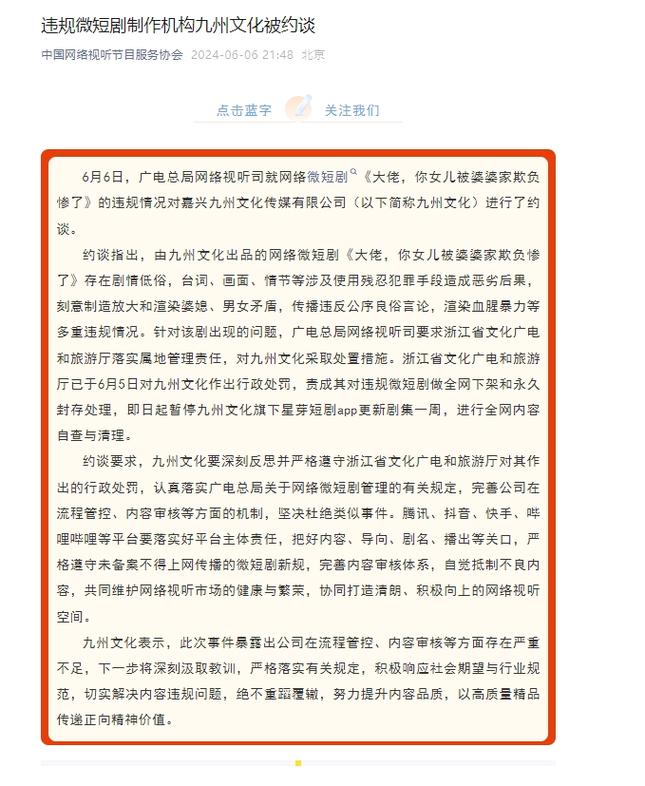 违规微短剧制作机构九州文化被约谈