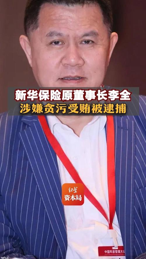 涉嫌贪污受贿 新华保险原董事长李全被提起公诉