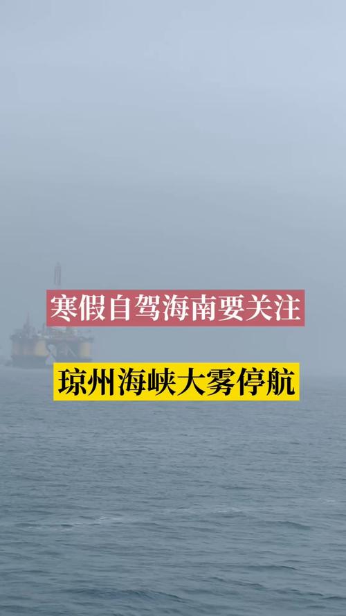 琼州海峡发大雾停航预警 未提前购票的车辆请勿前往港口