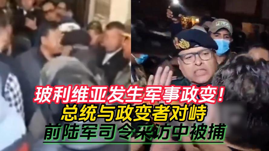 玻利维亚已逮捕17名涉嫌参与未遂政变的人员_1