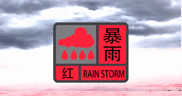 暴雨红色预警继续发布：湖南西南部等地局地有特大暴雨_1