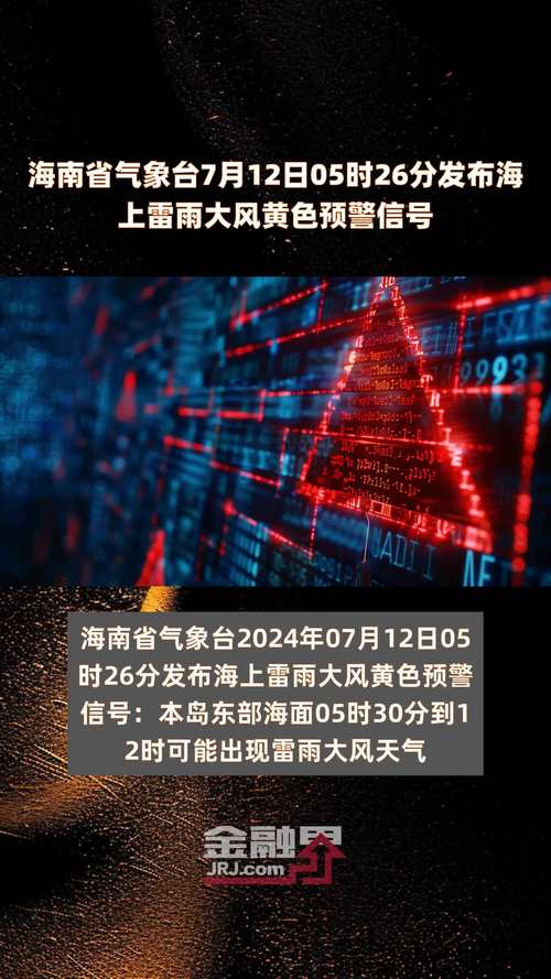 海南省7月8日发布海上雷雨大风黄色预警信号 