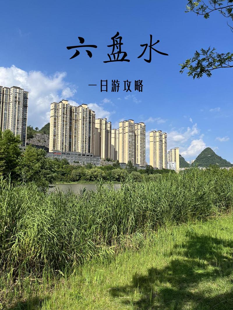 【这个城市有点潮】六盘水：走进“中国凉都” 开启19℃的夏天