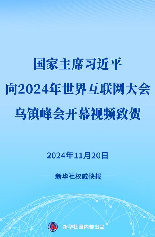 习近平向“2024从都国际论坛”致贺信_1