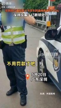 深圳交警通报货车盖雨布被罚500元：已撤销处罚