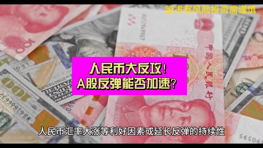 人民币短线反弹  超级周将如何撼动全球金融市场