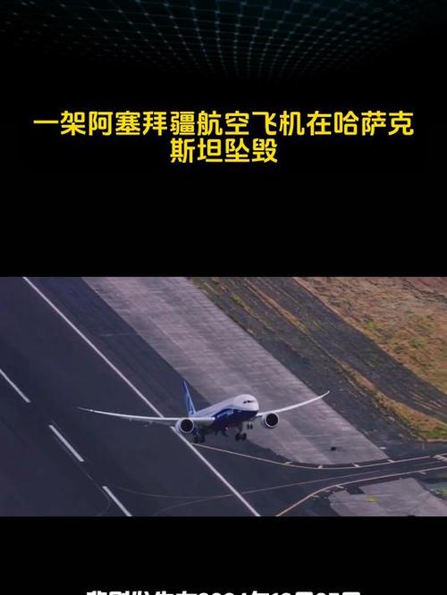 首次明确原因 阿塞拜疆总统称阿克套空难原因为飞机遭到地面攻击受损