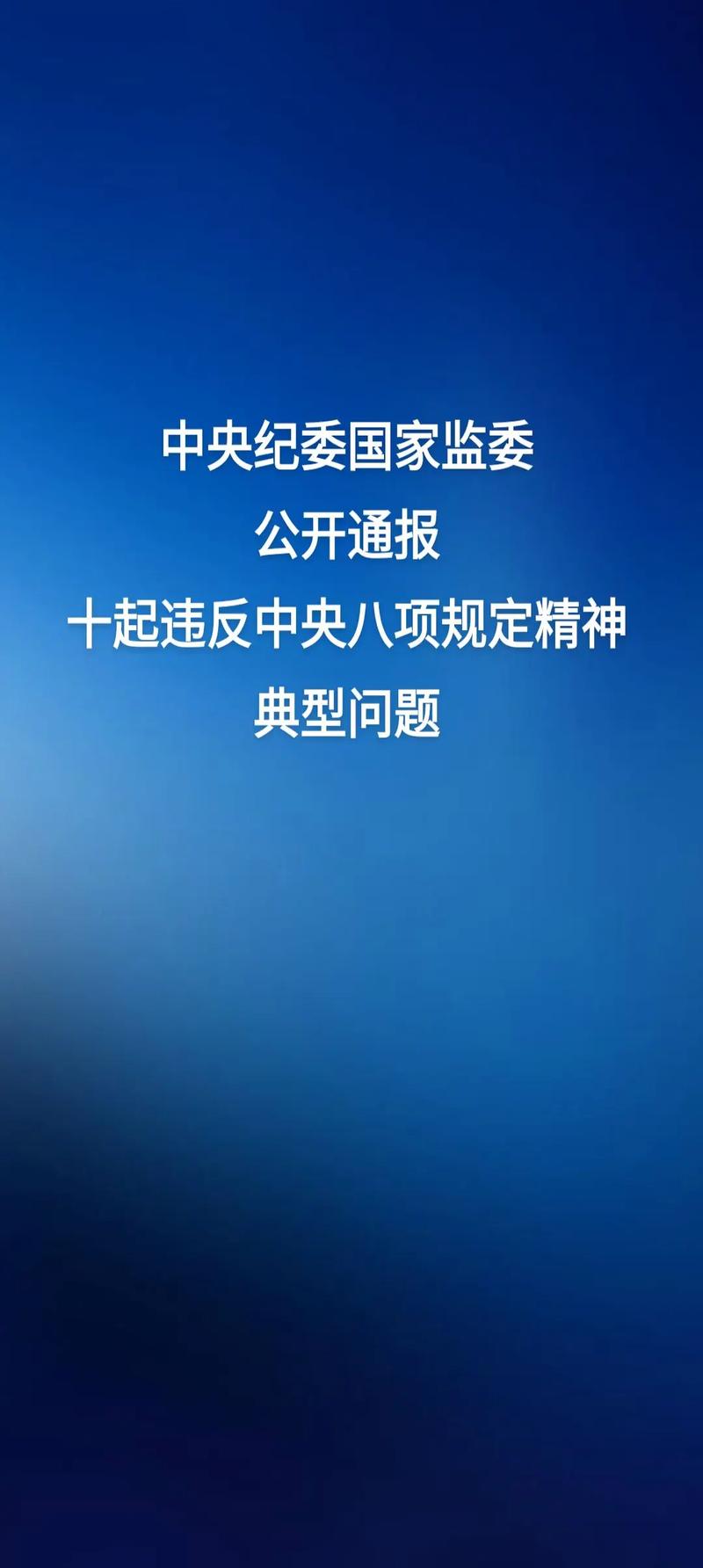 违反中央八项规定精神 凉山10人受处分