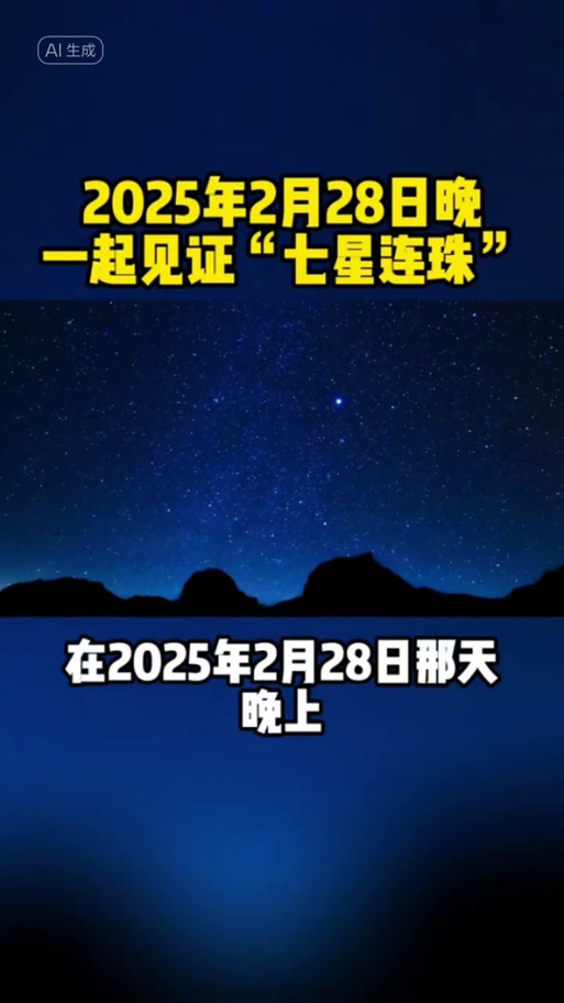 网传今晚“七星连珠”上演？天文学者：大概率肉眼可见仅三颗