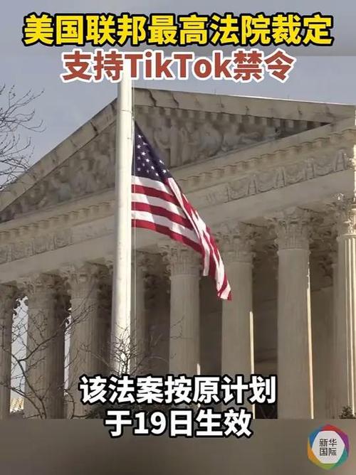 美国最高法院裁定支持TikTok禁令