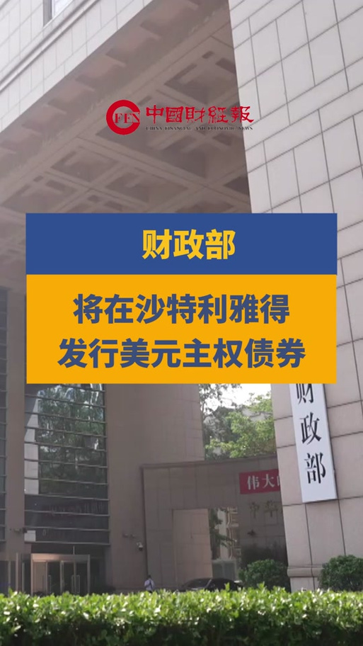 中国首次在沙特发行20亿美元主权债券