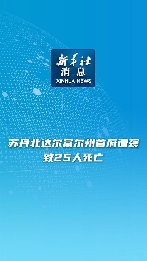 苏丹北达尔富尔州首府遭袭致23死60伤