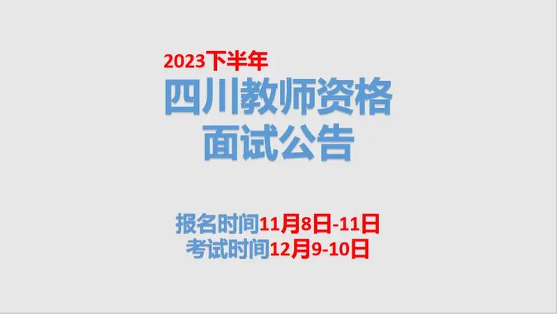 四川2020下半年教师资格考试（面试）报名现场审核有变！