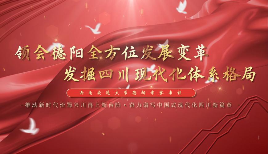 四川新闻联播丨重整行装再出发 书写现代化德阳新篇章