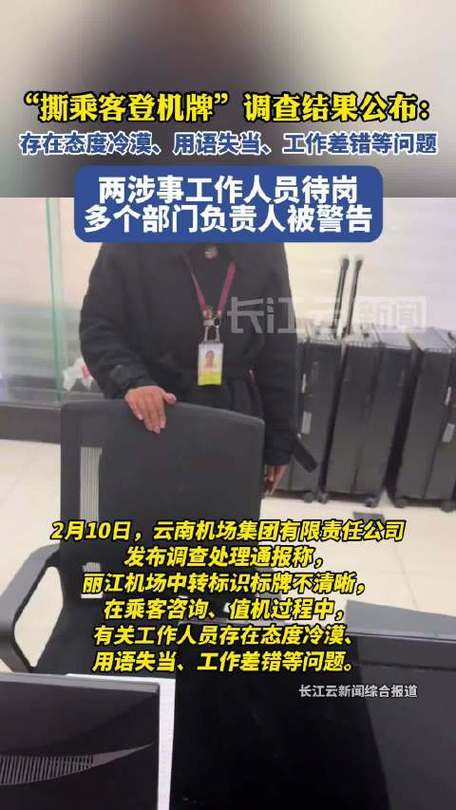 丽江机场值机员撕登机牌调查结果：两名涉事人员待岗，多个部门负责人被警告处分