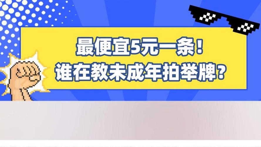 最便宜5元一条！谁在教未成年人拍“举牌”视频？