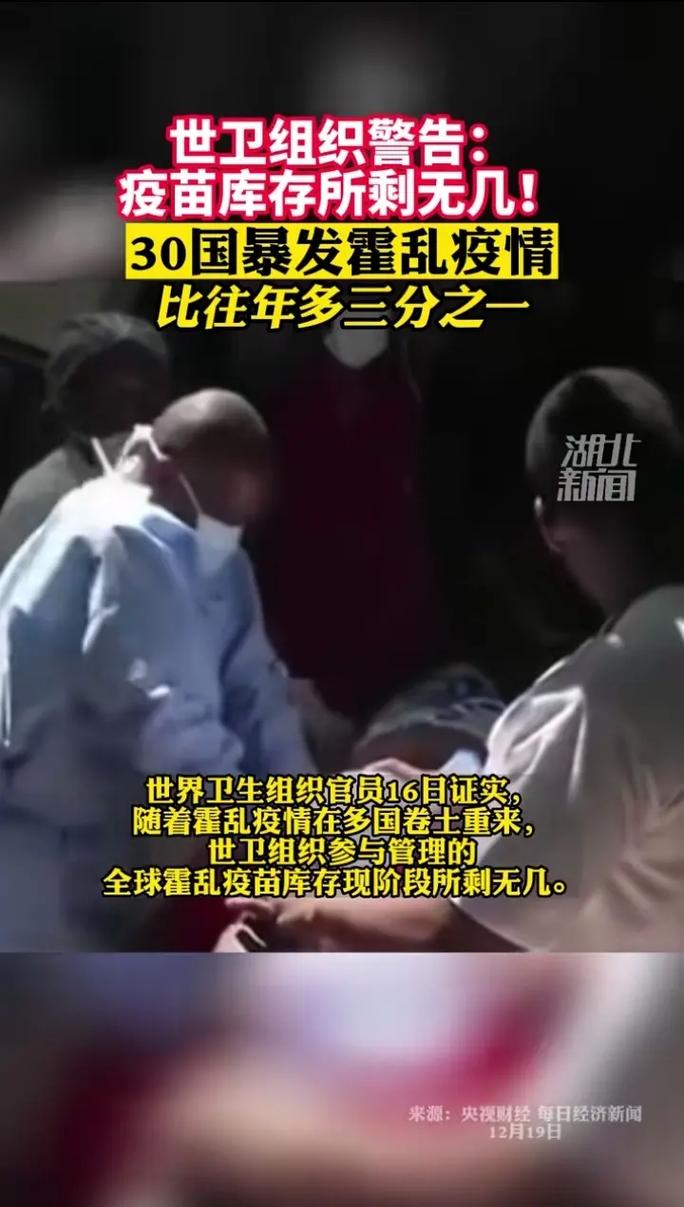 世卫组织：目前全球霍乱风险水平非常高