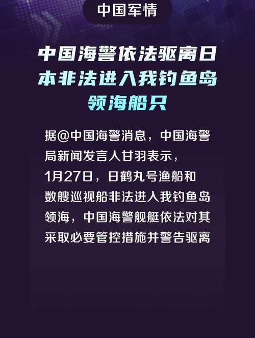 中国海警依法驱离日非法进入我钓鱼岛领海船只_8