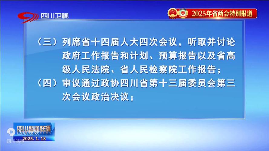 四川新闻联播丨以自我革命新气象开创地方人大工作新局面