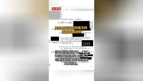 美公布爱泼斯坦案文件百页被涂黑