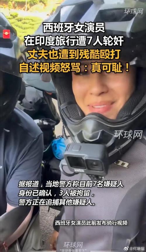 西班牙女网红在印度遭多人强暴，丈夫被绑，印度政府向其赔偿1.1万欧元