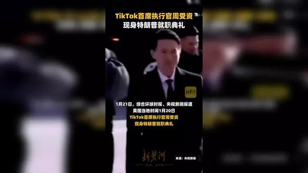 特朗普要求暂停执行TikTok强制出售令，并与周受资通话