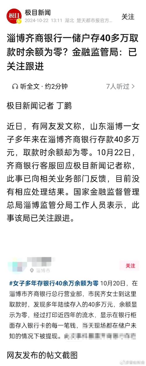 淄博齐商银行一储户存40多万取款时余额为零？金融监管局：已关注跟进