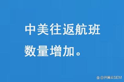 美国交通部：允许中国航司执飞的中美往返航班数量11月9日起增至每周35班