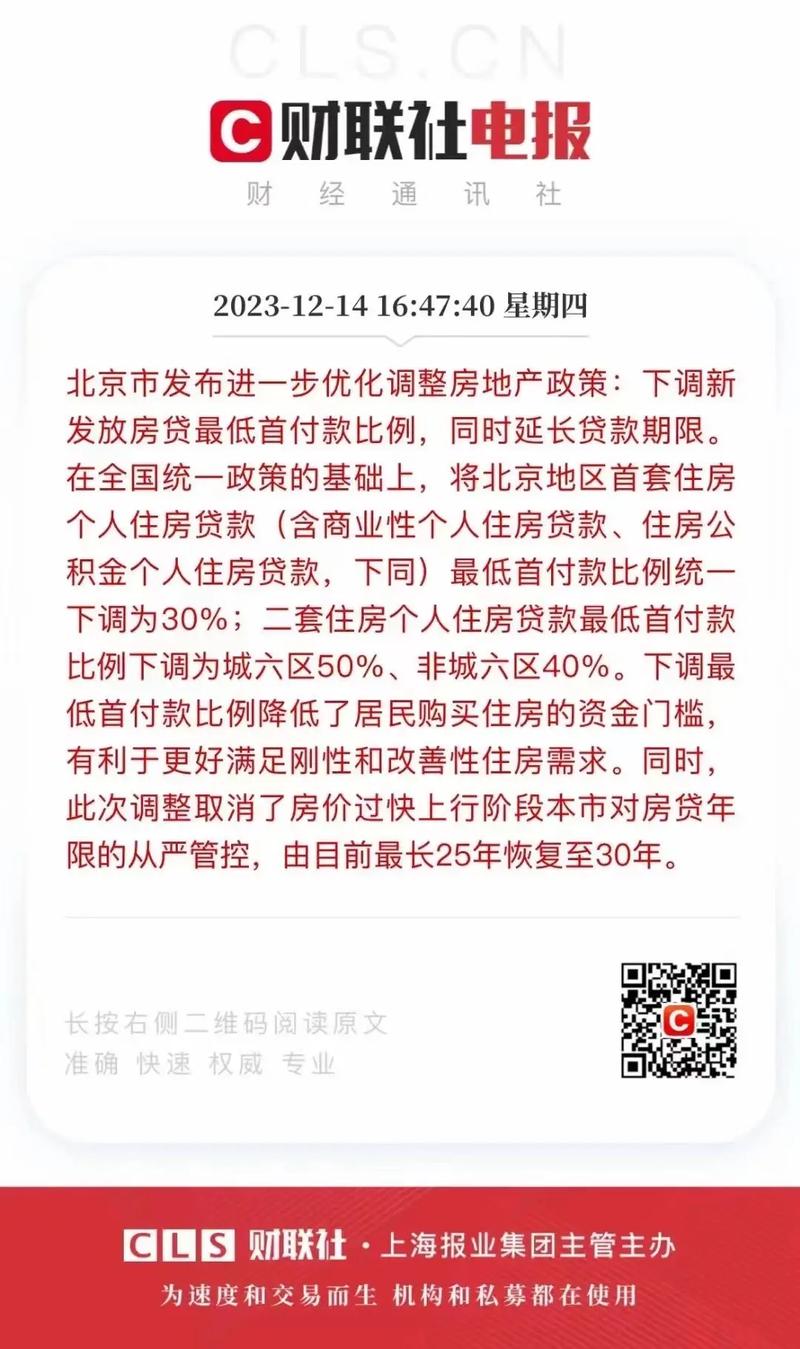 北京调整优化购房政策，首套房首付比例降至3成