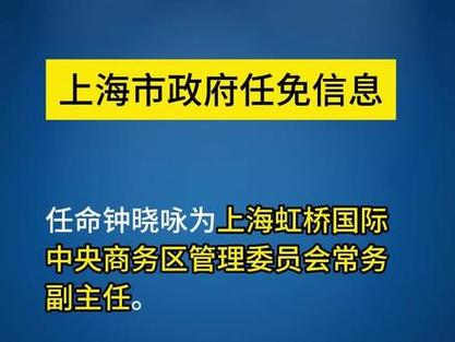 上海市政府发布一组人事任免信息