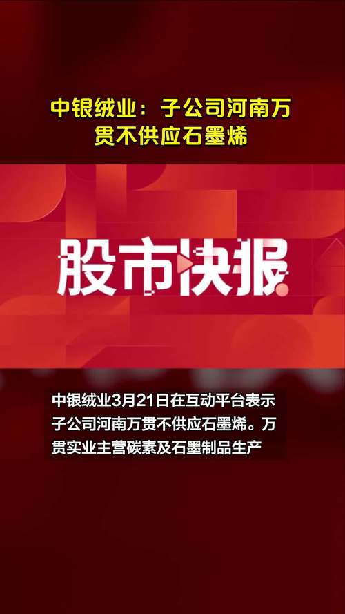 中银绒业拟收购万贯实业70%股权 布局特种石墨领域