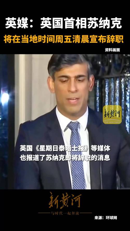 突发！英国首相苏纳克将宣布辞职