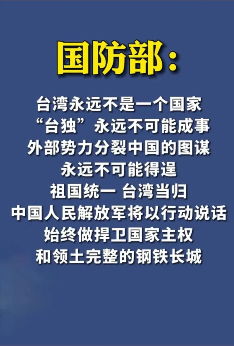 国防部：祖国统一 台湾当归，解放军始终以行动说话