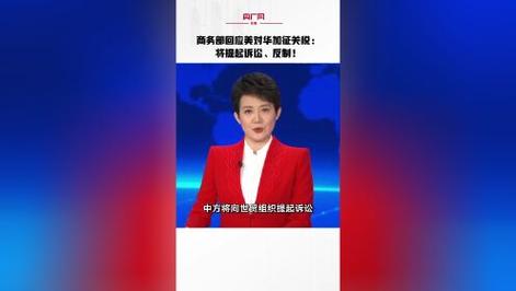 商务部：美方应尽早取消对华加征“301”关税